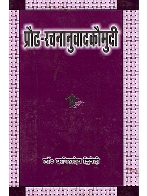 प्रौढ-रचनानुवादककौमुदी - Praudha Rachananuvada Kaumudi (Sanskrit Grammar)