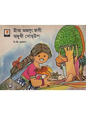 মীথা অমসুং মাগী যাদুগী খোপ্ : Mitha and Her Magic Shoe : An Old and Rare Book (Manipuri)