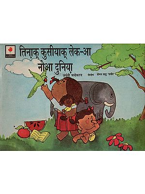 तिनाक् कुसीयाक् लेक-आ नोआ दुनिया : I Like the World : An Old and Rare Book (Santali)