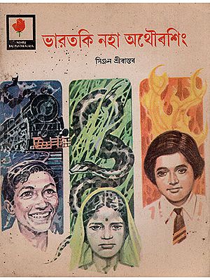 ভারতকি নহা অথৌবশিং : India's Young Heroes : An Old and Rare Book (Manipuri)