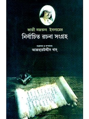 Kazi Nazrul Islamer Nirbachito Rachana Sangraha (Bengali)