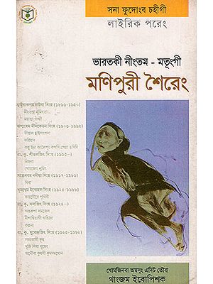 ভারতকী নীংতম-মতৃংগী মণিপুরী শৈরেং : Bharakti Ningtam-Matunggi (Manipuri)