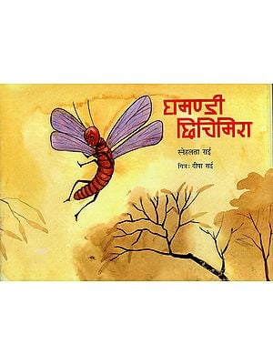 घमण्डी  छिचिमिरा : Ghamandi Chichimera (Nepali)