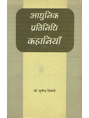 आधुनिक प्रतिनिधि कहानियाँ - Modern Representative Stories (An Old Book)