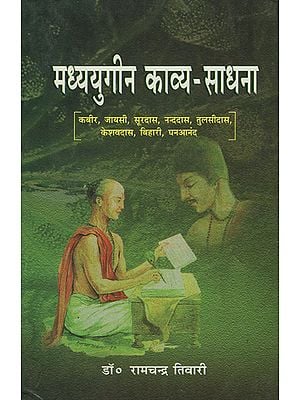 मध्ययुगीन काव्य साधना - Medieval Poetry Practice (Kabir, Jayasi, Surdas, Nandadas, Tulsidas, Keshavdas, Bihari, Ghananand)