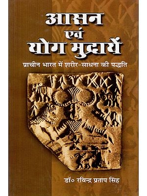 आसन एवं योग मुद्रायें- प्राचीन भारत में शरीर साधना की पद्धति - Asanas and Yoga Mudras (Method of Body Cultivation in Ancient India)