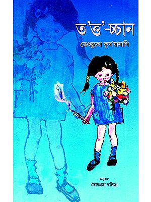 Totto-Chan- The Little Girl at the Window (Assamese)