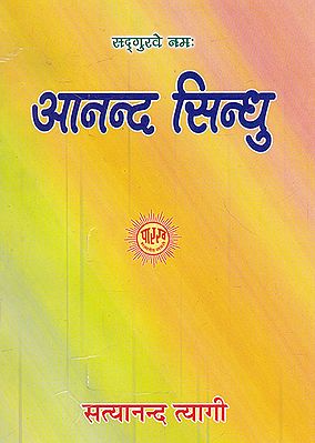 आनन्द सिन्धु- Anand Sindhu