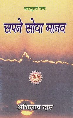 सपने सोया मानव- Sapne Soya Manav