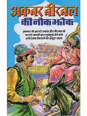 अकबर बीरबल की नोकझोंक - Little Fights Between Akbar and Birbal