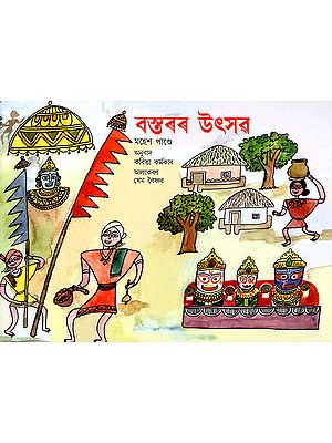 বস্তৰৰ উৎসৱ : Bastarar Utsav (Asamiya)