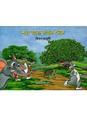 শহা আৰু কাছৰ দৌৰ : Saha Aur Kachar Daur (Asamiya)