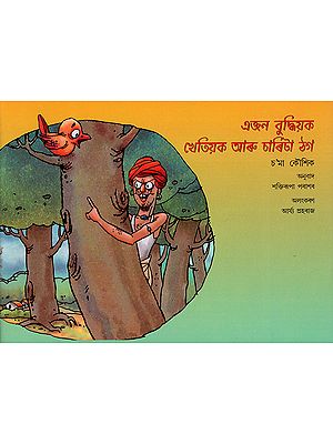 এজন বুদ্ধিয়ক খেতিয়ক আৰু চাৰিটা ঠগ : The Clever Farmer and Four Thugs (Asamiya)