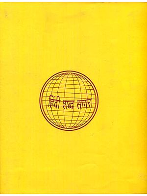 हिन्दी शब्द सागर - Hindi Shabda Sagar, Part III (An Old and Rare Book)