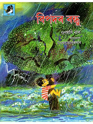 বিপদৰ বন্ধু : Bipodar Bandhu (Asamiya)