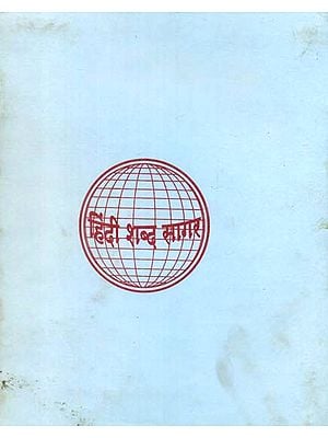 हिन्दी शब्द सागर - Hindi Shabda Sagar, Part IX (An Old and Rare Book)