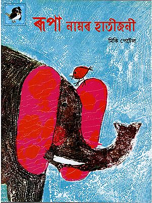 ৰূপা নামৰ হাতীজনী : Rupa The Elephant (Asamiya)