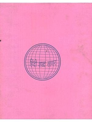 हिन्दी शब्द सागर - Hindi Shabda Sagar, Part II (An Old and Rare Book)