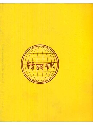 हिन्दी शब्द सागर - Hindi Shabda Sagar, Part VIII (An Old and Rare Book)