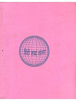हिन्दी शब्द सागर - Hindi Shabda Sagar, Part I (An Old and Rare Book)