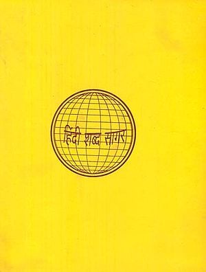 हिन्दी शब्द सागर - Hindi Shabda Sagar, Part XI (An Old and Rare Book)