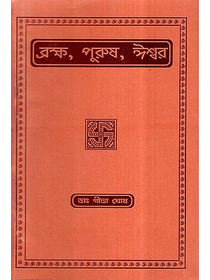 Brahma, Purusha, Ishwar- Divyajivan Granth Sankshipt Alochana Prasange (Bengali)