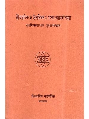 Sri Aurobindo O Upnishad- Prasanga Acharya Sankar (Bengali)