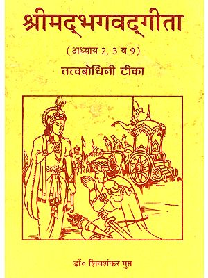 श्रीमद्भगवद्गीता - Shrimad Bhagavad Gita: Chapter 2, 3 and 9 (With Commentary by Shiv Shankar Gupta) - An Old and Rare Book