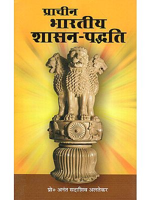 प्राचीन भारतीय शासन पद्धति - Ancient Indian Government System