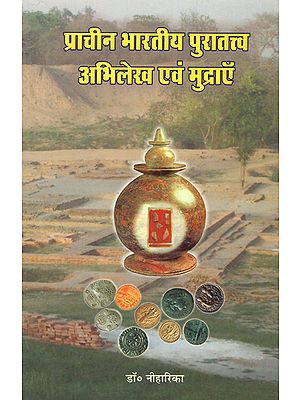 प्राचीन भारतीय पुरातत्त्व अभिलेख एवं मुद्राएँ - Ancient Indian Archaeological Records and Currencies