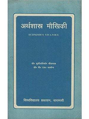 अर्थशास्त्र मौखिकी - Economics Viva Voce (An Old and Rare Book)