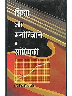 शिक्षा और मनोविज्ञान में सांख्यिकी - Statistics in Education and Psychology (An Old Book)