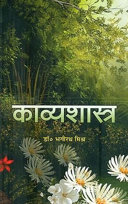 काव्यशास्त्र - Indian Poetics (Principles of Literary Criticism)
