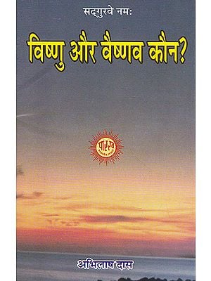विष्णु और वैष्णव कौन?- Vishnu Aur Vaishnav Kaun ?