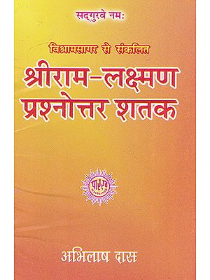 श्रीराम- लक्ष्मण प्रश्नोत्तर शतक- Shri Ram- Lakshman Prashnottar Shatak