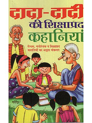 दादा दादी की शिक्षाप्रद कहानियां - Educational Stories of Grandparents