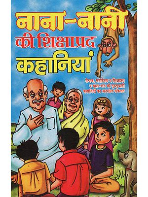 नाना नानी की शिक्षाप्रद कहानियां - Educational Stories of Grandparents