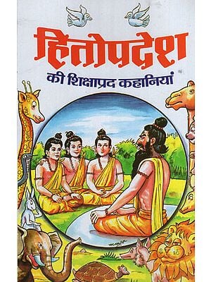 हितोपदेश की शिक्षाप्रद कहानियां - Educational stories of Hitopadesha