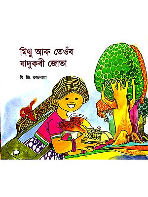 মিথু আৰু তেওঁৰ যাদুকৰী জোতা:Mitha and Her Magic Shoes (Asamiya)