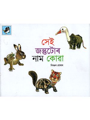 সেই জন্তুটোৰ নাম কোৱা : Name That Animal (Asamiya)