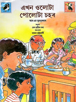 এখন ওলোটা পোলোটা চহৰ : The Topsy Turvy World (Asamiya)