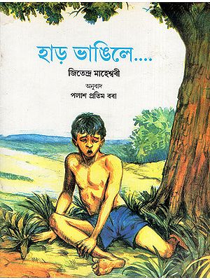 হাড় ভাঙিলে..... :Haddi Tutne Par (Asamiya)