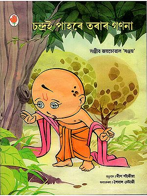 চন্দ্ৰই পাহৰে তৰাৰ গণনা : Chanda Ginti Bhool Gaya (Asamiya)