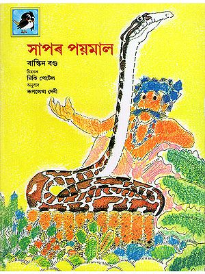 সাপৰ পয়মাল : Snake Trouble (Asamiya)