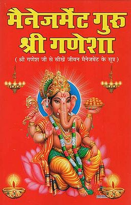 मैनेजमेंट गुरु श्री गणेशा - Management Guru Shri Ganesha (Learn Life Management Formulas from Shri Ganesh Ji)