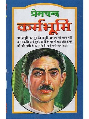 प्रेमचन्द कर्मभूमि - Premchand Karmabhumi