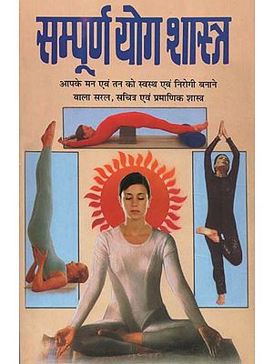 सम्पूर्ण योग शास्त्र - Sampoorna Yoga Shastra (Complete, Illustrated and Authentic Book On Yoga)