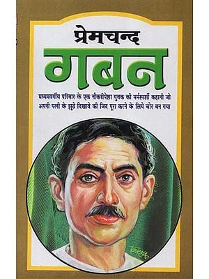 प्रेमचन्द ग़बन - Premchand Gaban