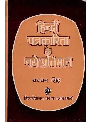 हिन्दी पत्रकारिता के नये प्रतिमान - New Patterns of Hindi Journalism (An Old and Rare Book)