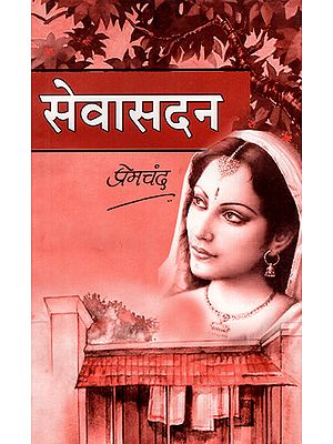 सेवासदन - Sewasadan (Novel)